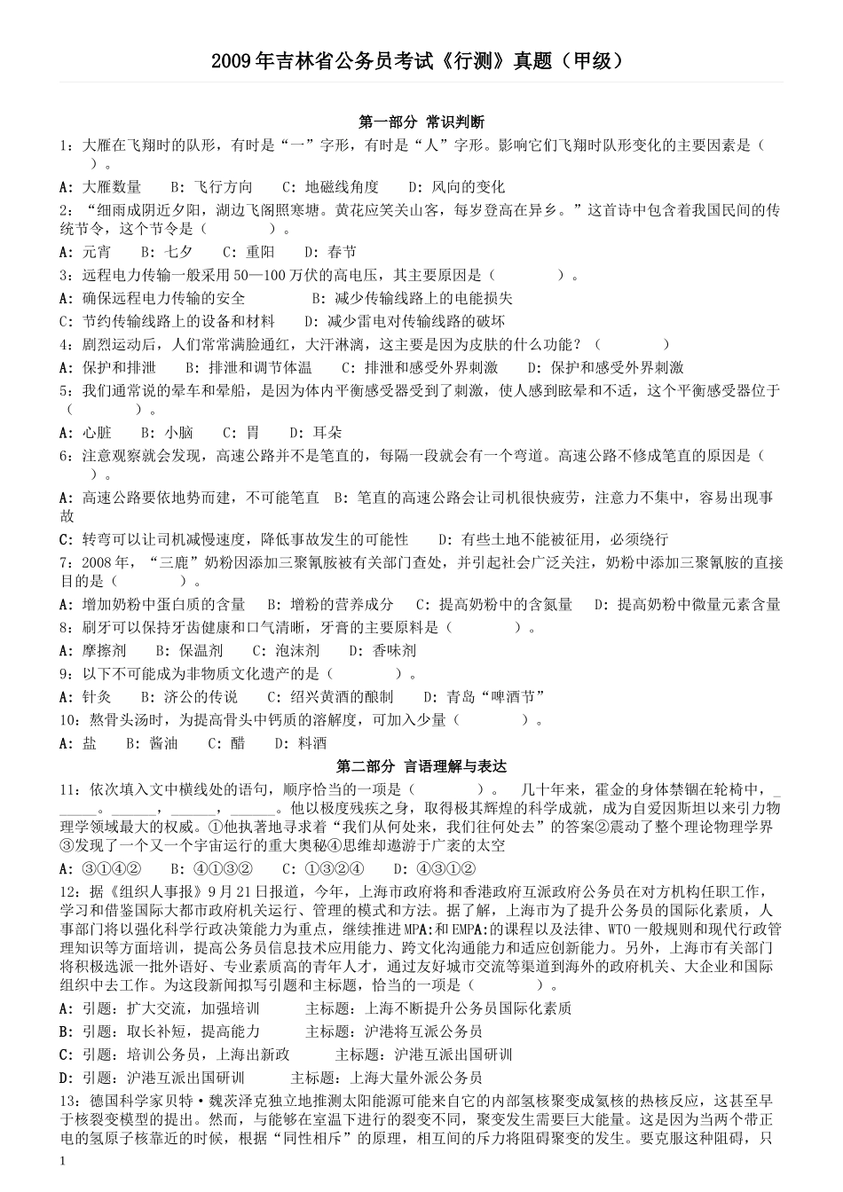 2009年0530吉林公务员考试《行测》真题（甲卷）.docx_第1页