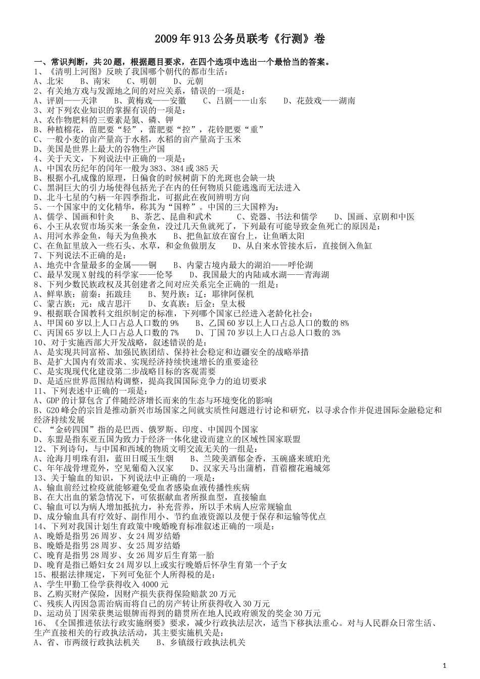 2009年913公务员联考《行测》（辽宁、海南、重庆、福建卷）.docx_第1页