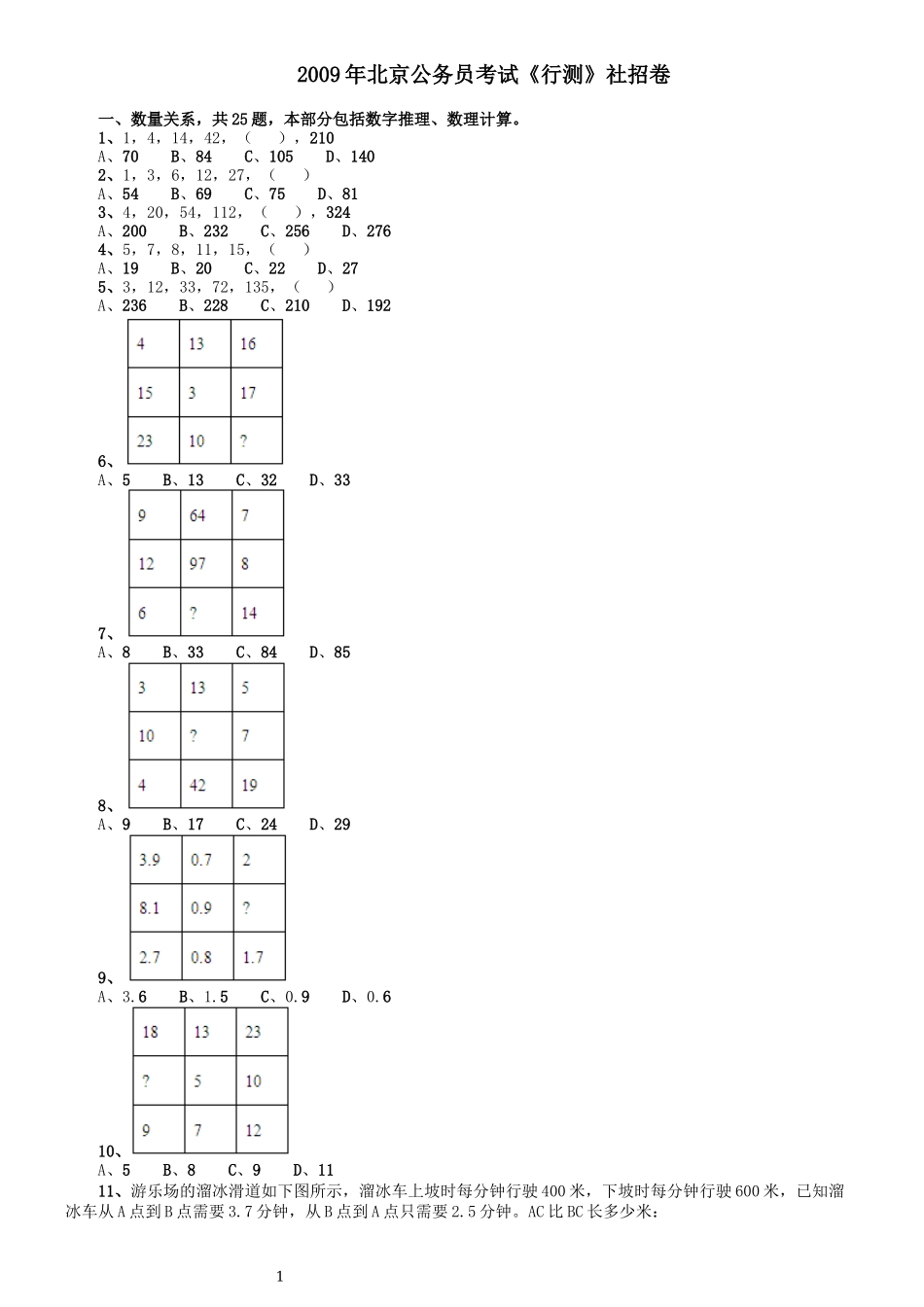 2009年北京公务员考试《行测》（社招）.docx_第1页