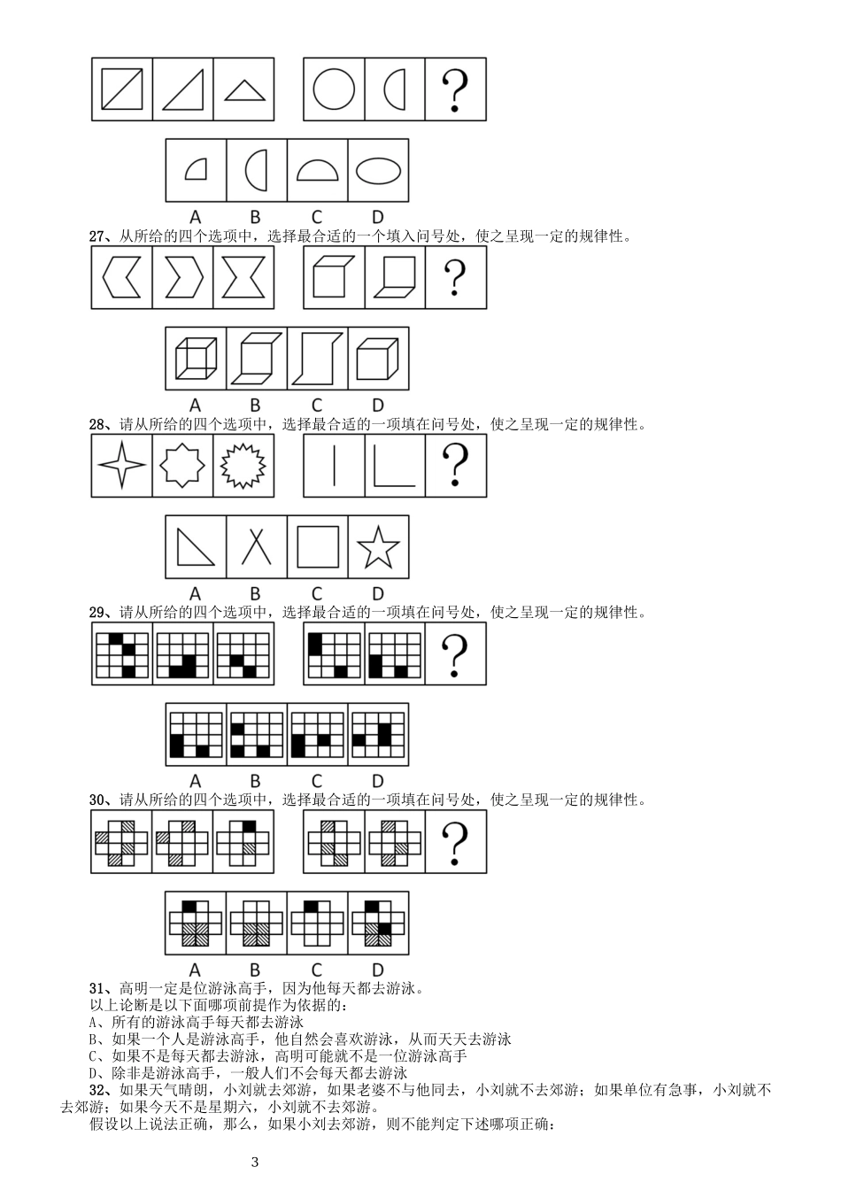 2009年北京公务员考试《行测》（社招）.docx_第3页