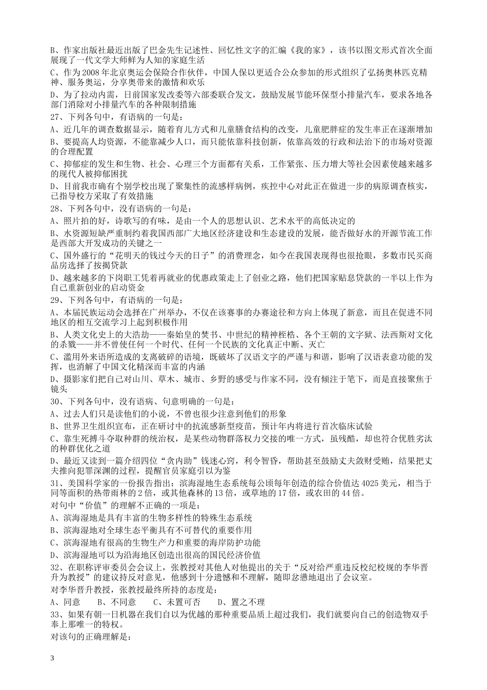 2009年安徽省公务员考试《行测》真题.docx_第3页