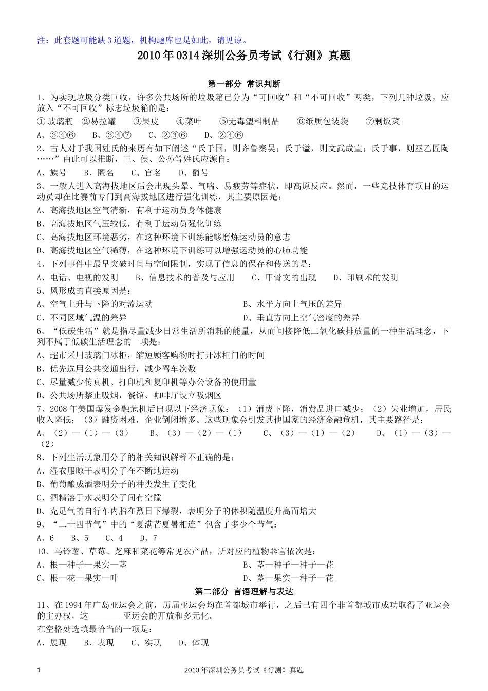 2010年0314深圳公务员考试《行测》真题.docx_第1页