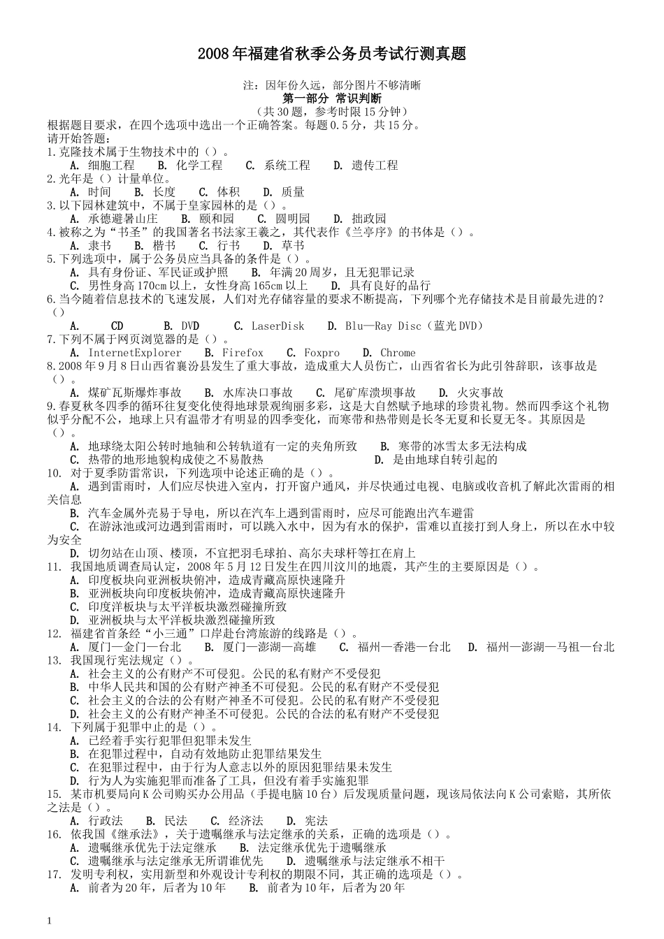 2008年福建省公务员考试《行测》（秋季卷）（部分图片不清晰）.docx_第1页