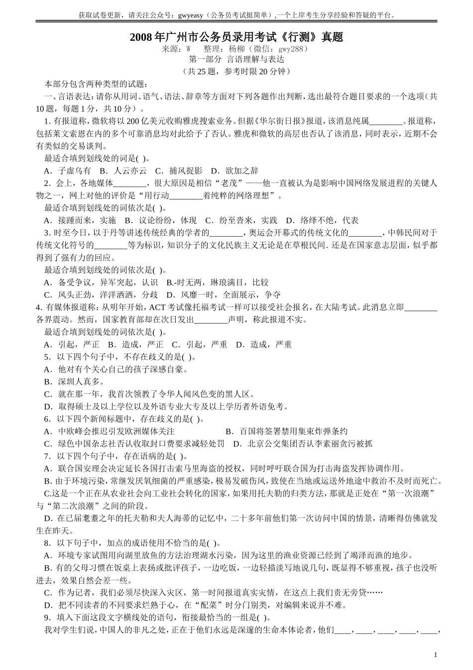 2008年广州市公务员考试《行测》真题.doc_第1页
