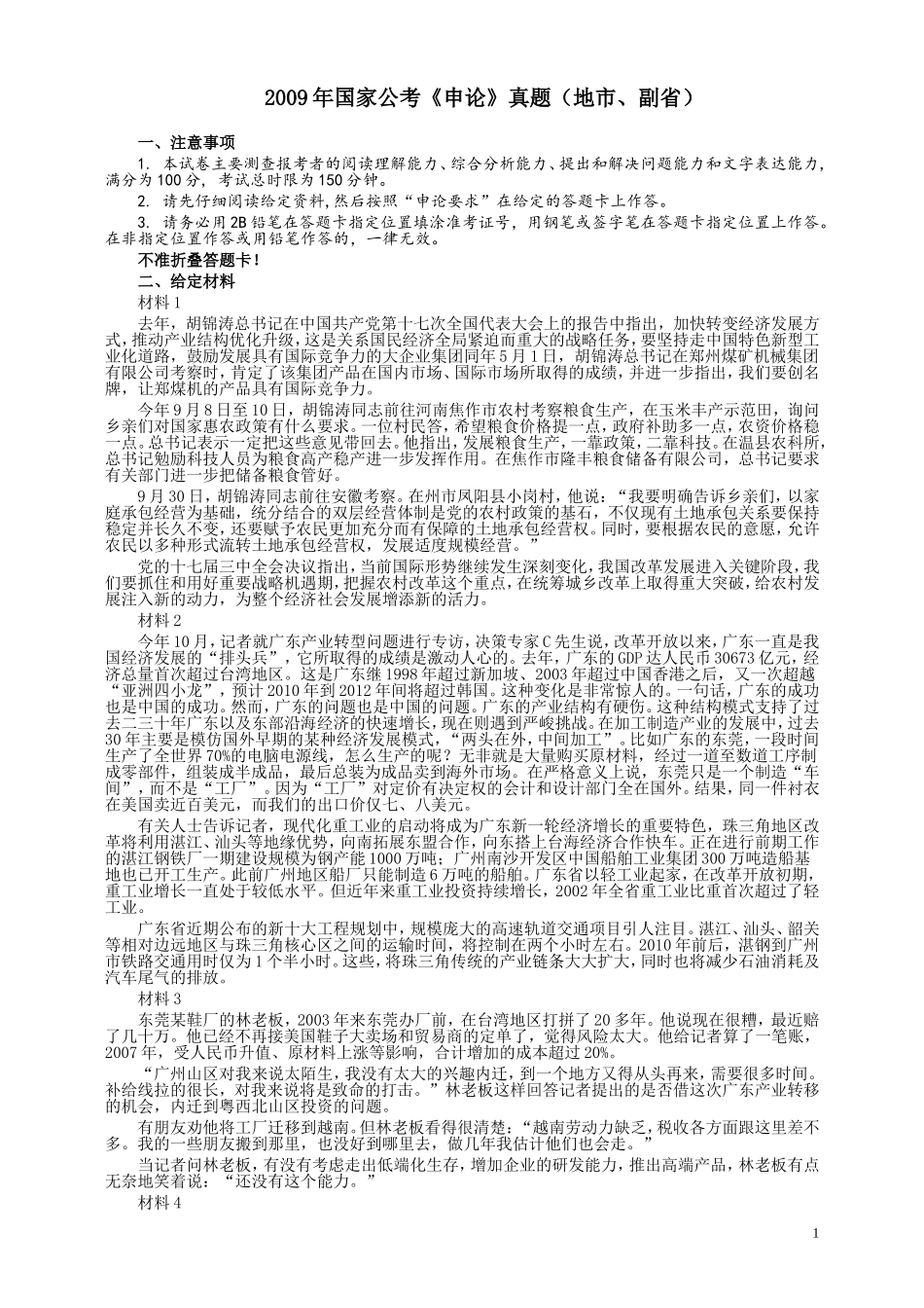 2009年国家录用公务员考试《申论》真题卷及答案（地市、副省）.doc_第1页