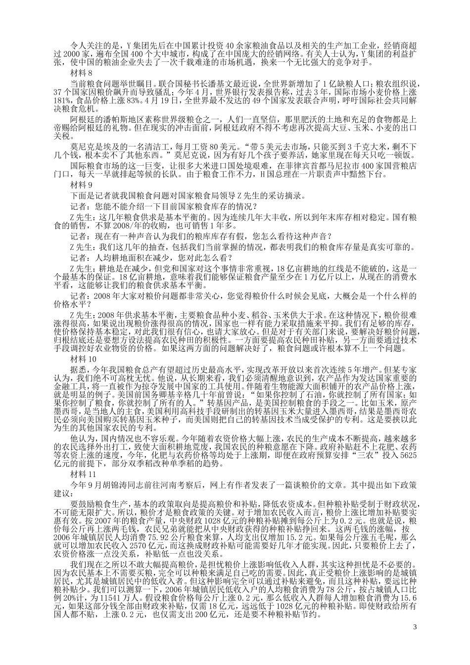 2009年国家录用公务员考试《申论》真题卷及答案（地市、副省）.doc_第3页