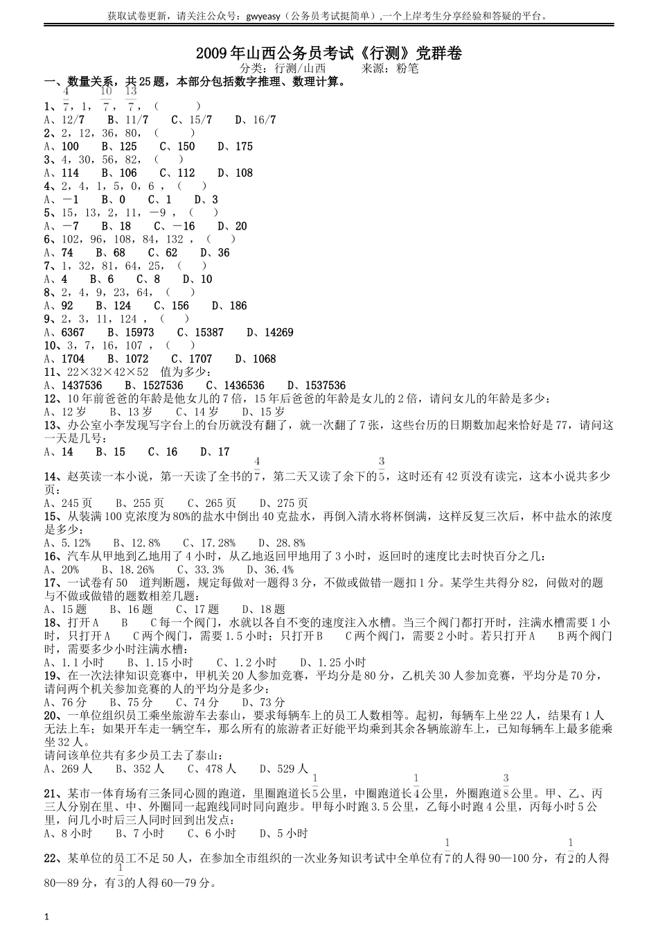 2009年山西公务员考试《行测》党群卷.docx_第1页