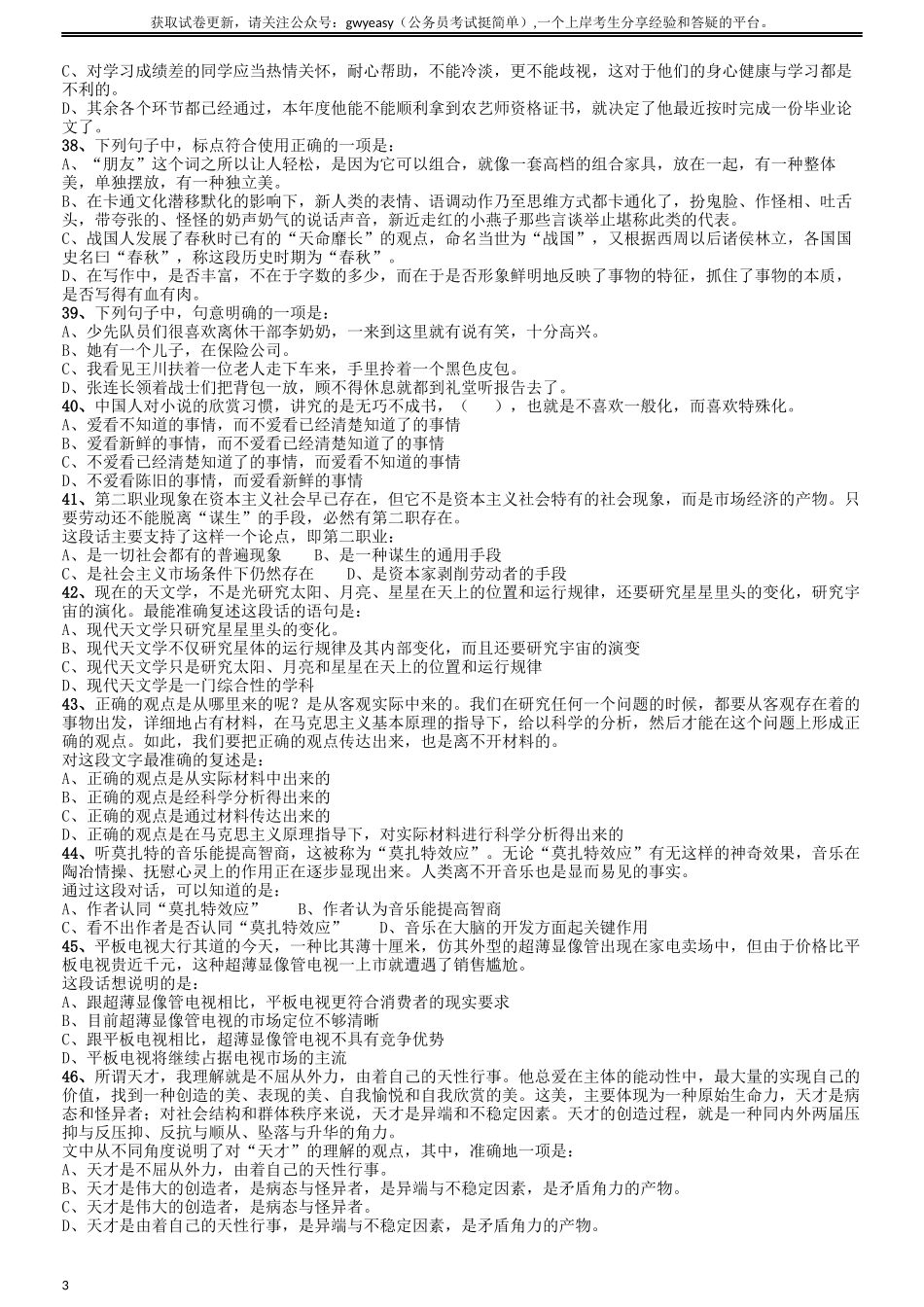 2009年山西公务员考试《行测》党群卷.docx_第3页