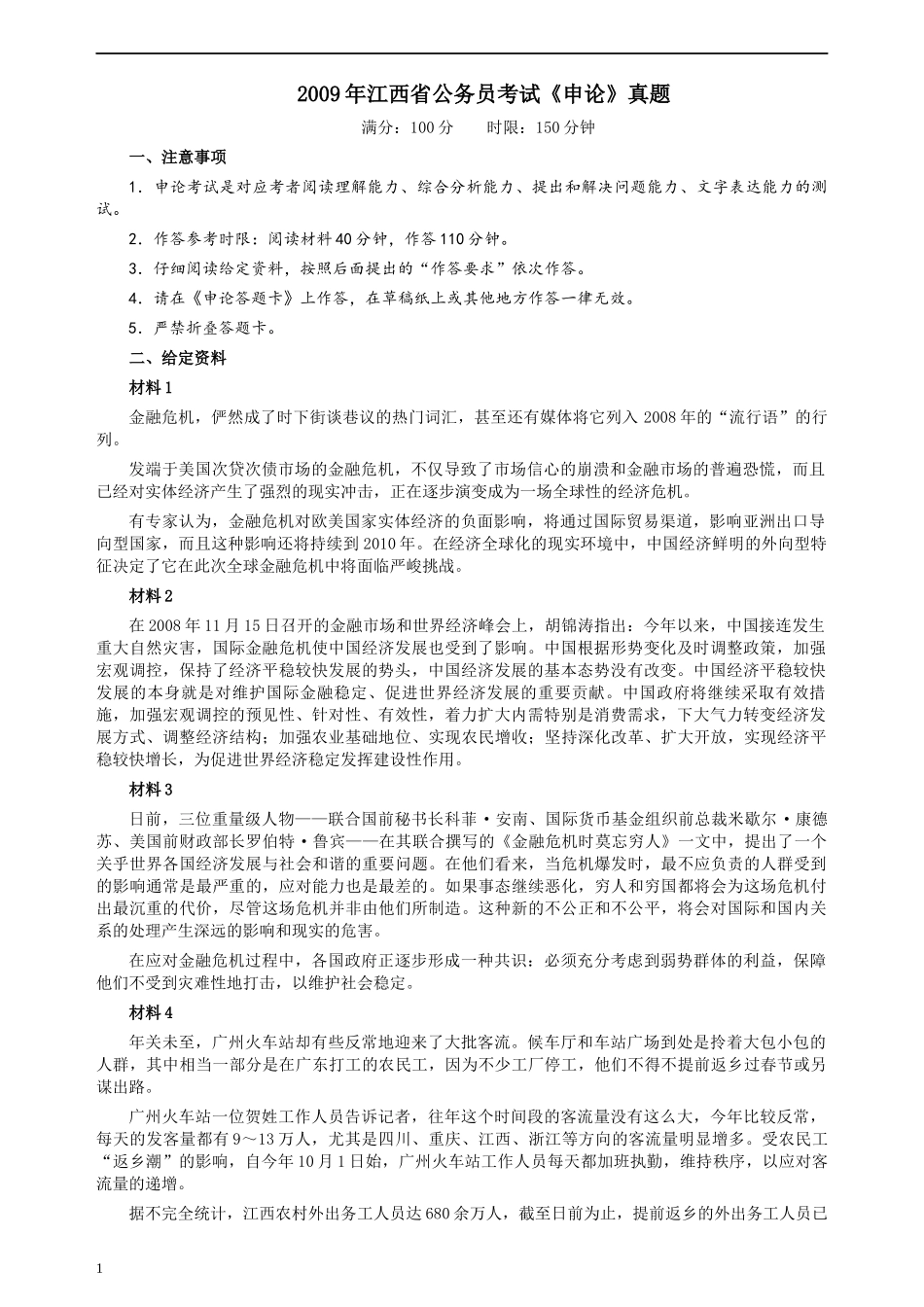 2009年江西公务员考试《申论》真题及参考答案.docx_第1页