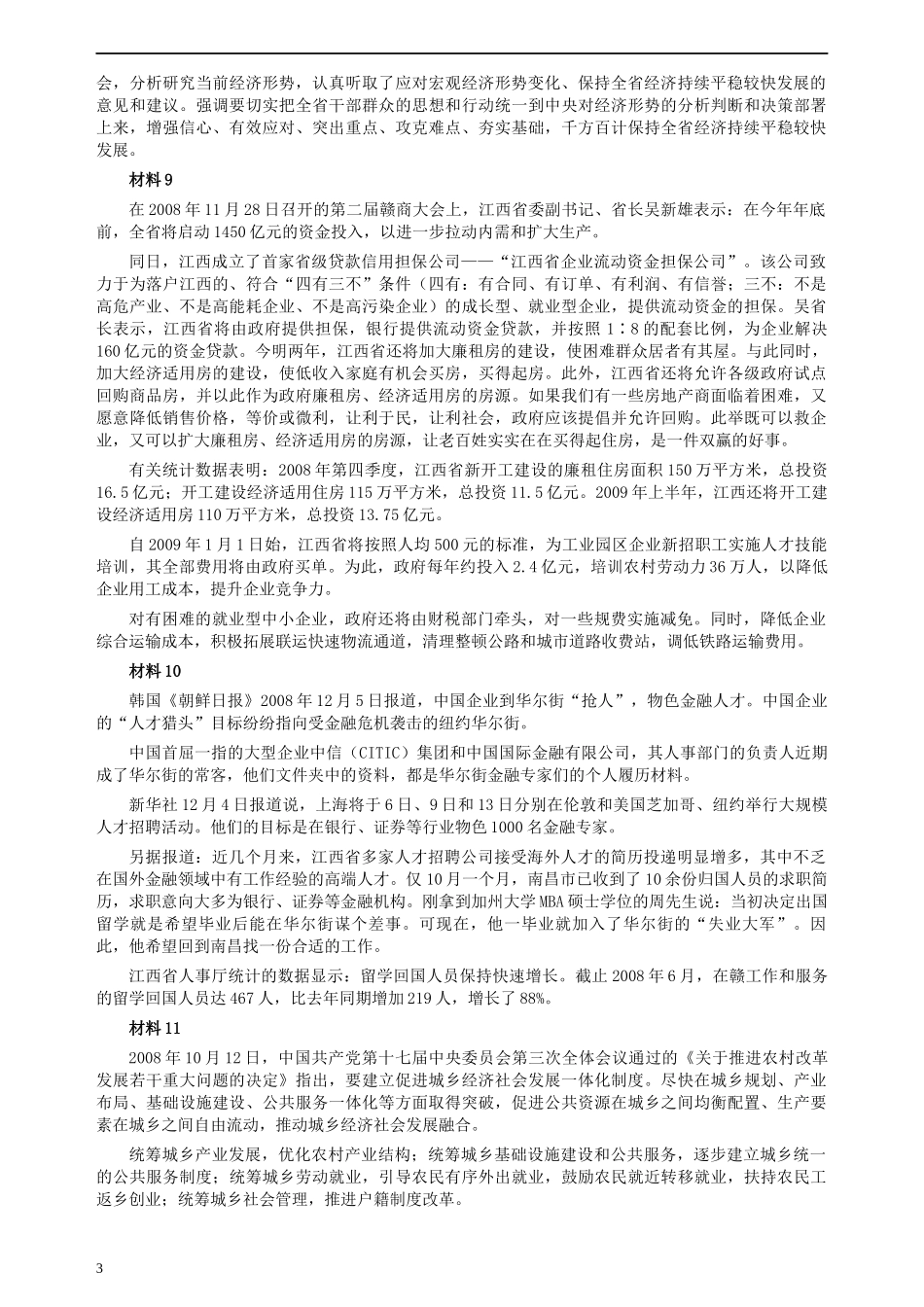 2009年江西公务员考试《申论》真题及参考答案.docx_第3页