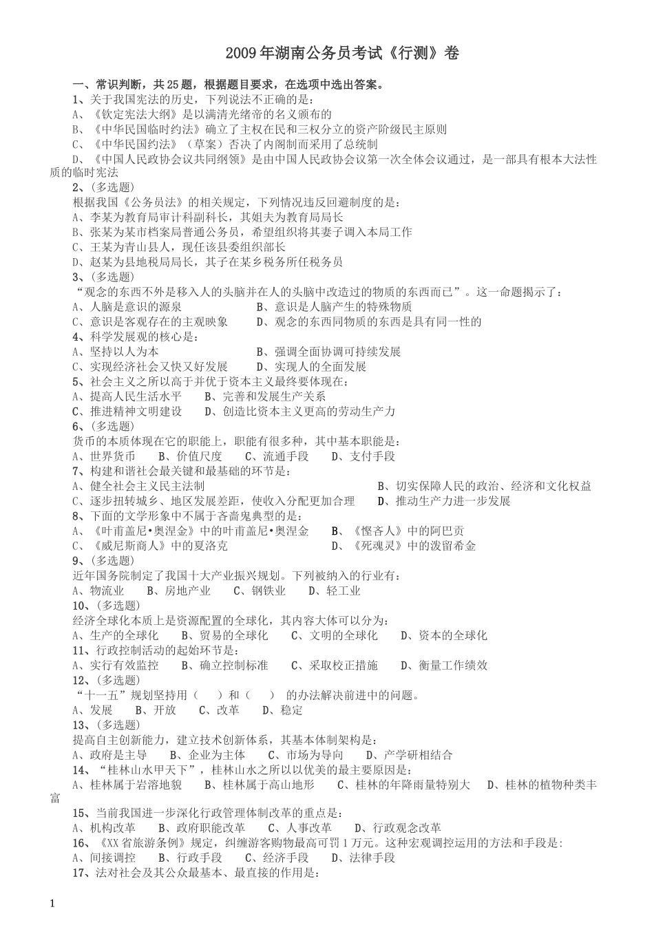 2009年湖南公务员考试《行测》卷.docx_第1页