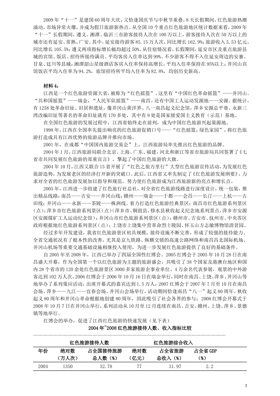 2010年江西省公务员考试《申论》真题及参考答案.doc_第3页