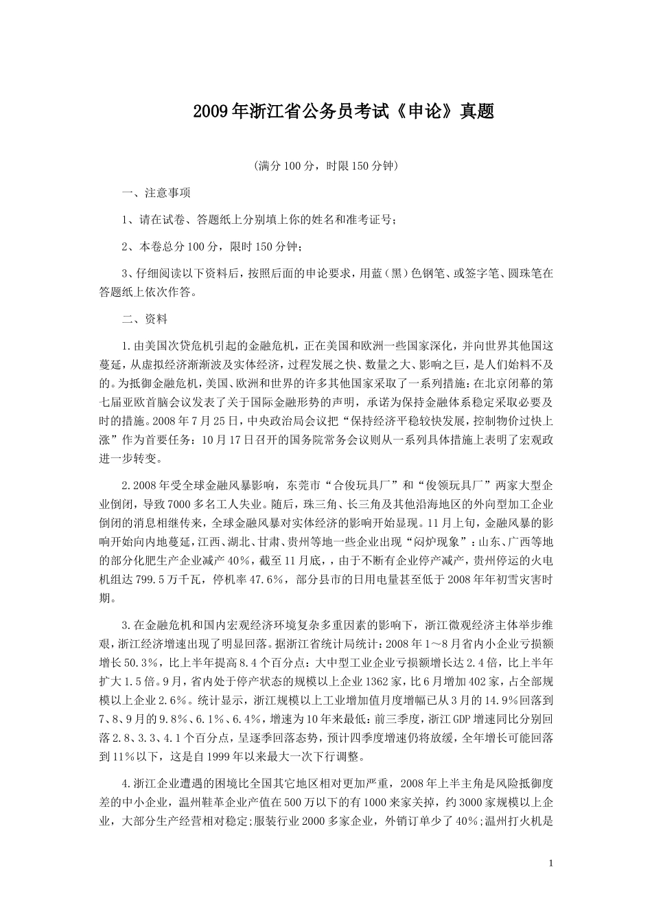 2009年浙江公务员考试《申论》真题及参考答案.doc_第1页