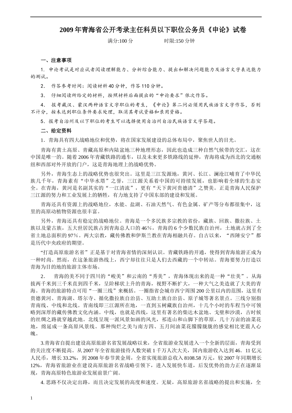 2009年青海省公务员考试《申论》真题及参考答案.docx_第1页