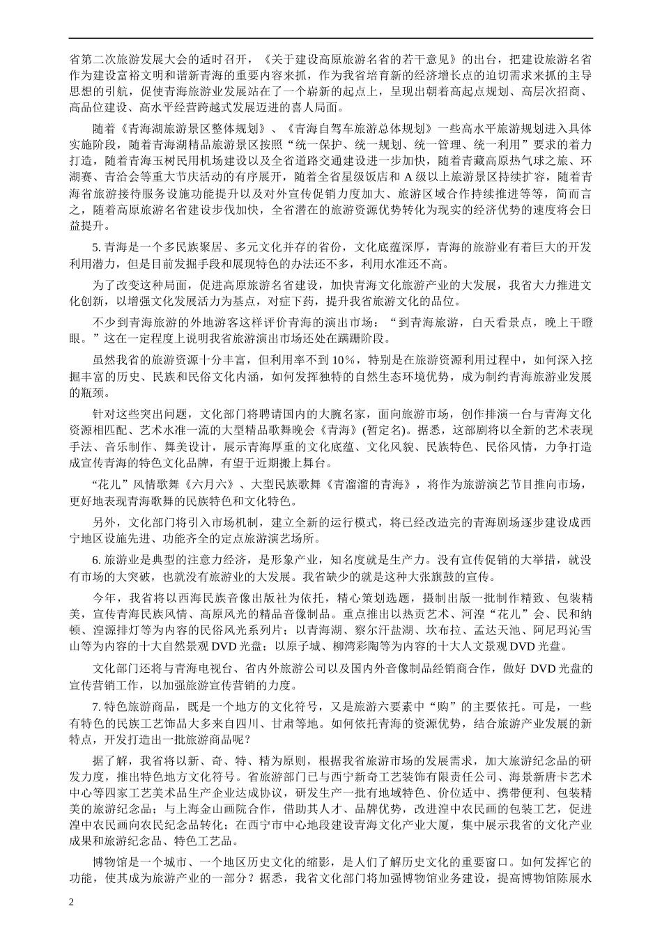 2009年青海省公务员考试《申论》真题及参考答案.docx_第2页