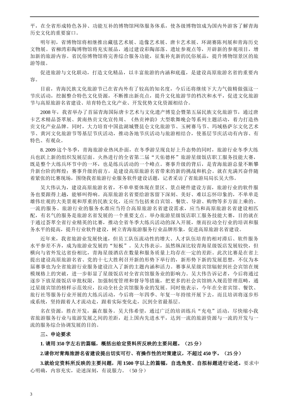 2009年青海省公务员考试《申论》真题及参考答案.docx_第3页