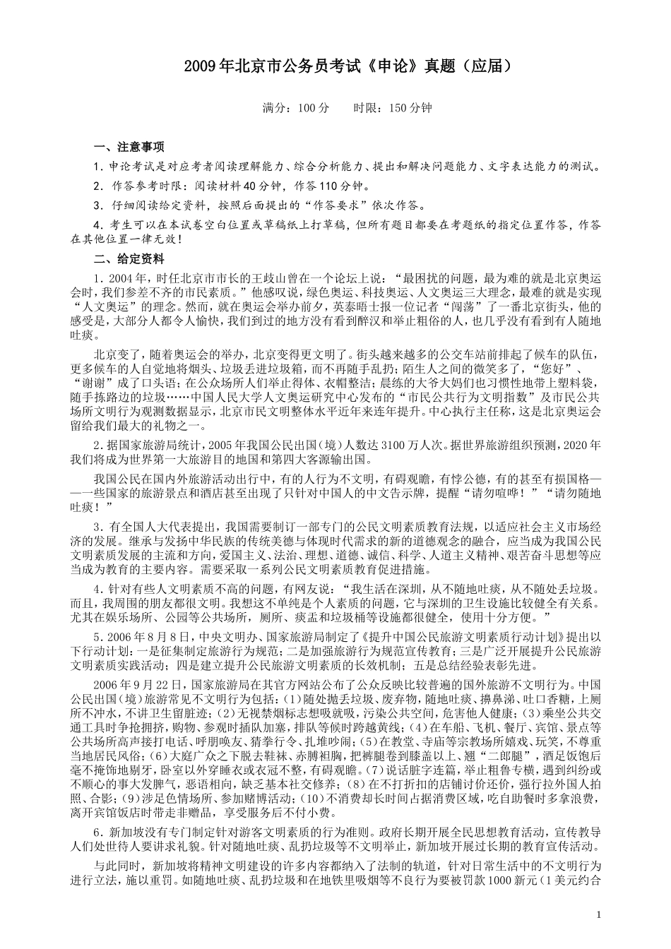 2009年北京市公务员考试《申论》真题（应届）及答案.doc_第1页