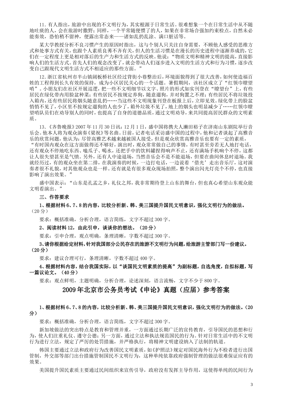 2009年北京市公务员考试《申论》真题（应届）及答案.doc_第3页