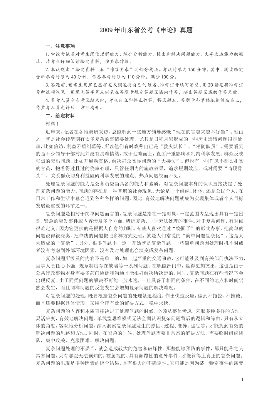 2009年山东公务员考试《申论》真题及答案.doc_第1页