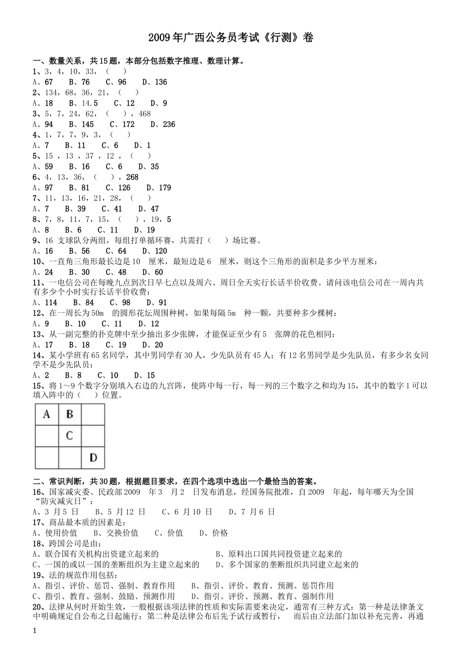 2009年广西省公务员考试《行测》卷.docx_第1页