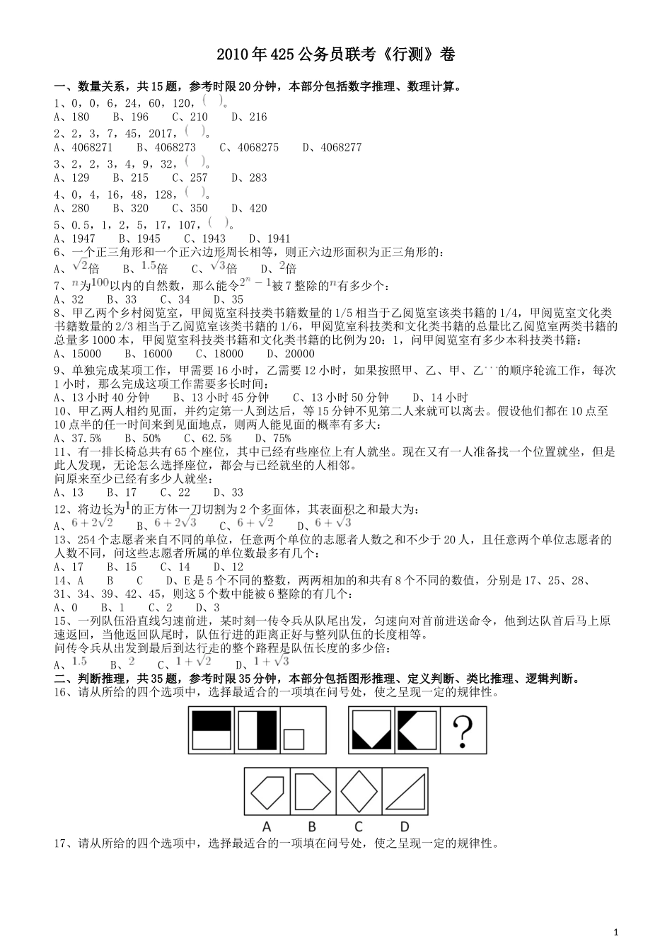 2010年425公务员联考《行测》（云南、湖南、海南、山东、内蒙古、重庆、广西、辽宁、宁夏、陕西、天津）.docx_第1页