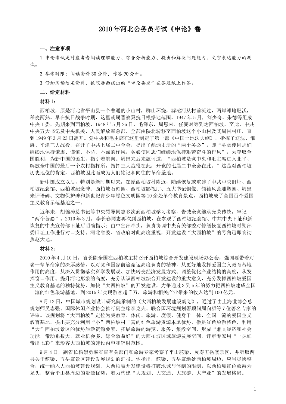 2010年河北公务员考试《申论》真题及参考答案.docx_第1页