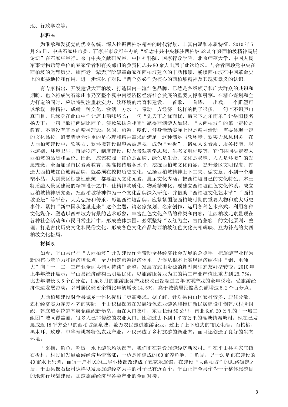 2010年河北公务员考试《申论》真题及参考答案.docx_第3页