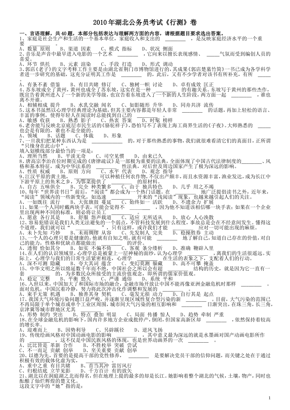 2010年湖北公务员考试《行测》真题.doc_第1页