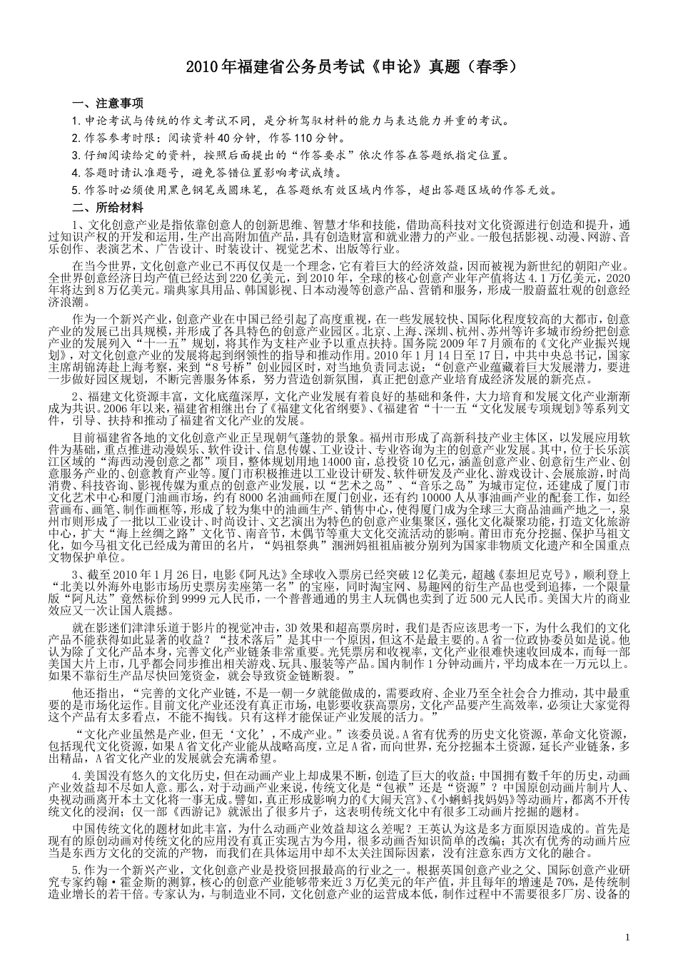 2010年福建省公务员考试《申论》真题（春季）及参考答案.doc_第1页