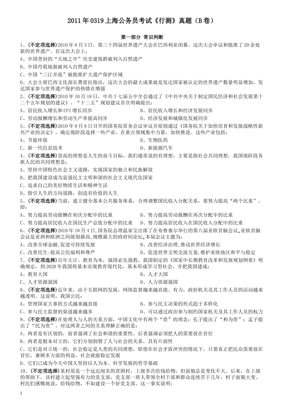 2011年0319上海公务员考试《行测》真题（B卷）.docx_第1页