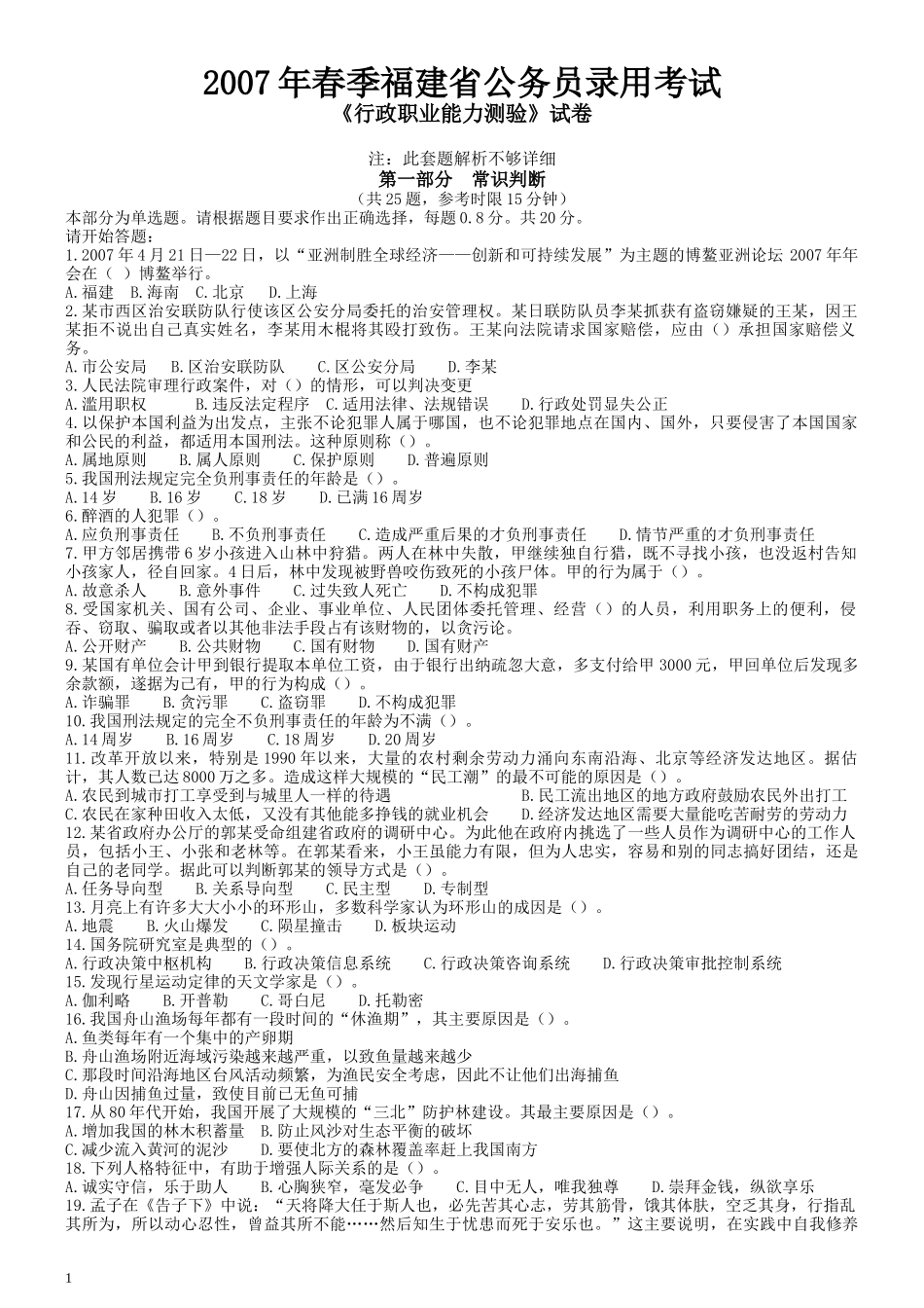 2007年福建省公务员考试《行测》真题（春季卷）解析不够详细.docx_第1页