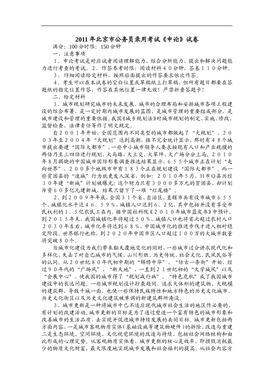 2011年北京市公务员录用考试《申论》真题.doc_第1页