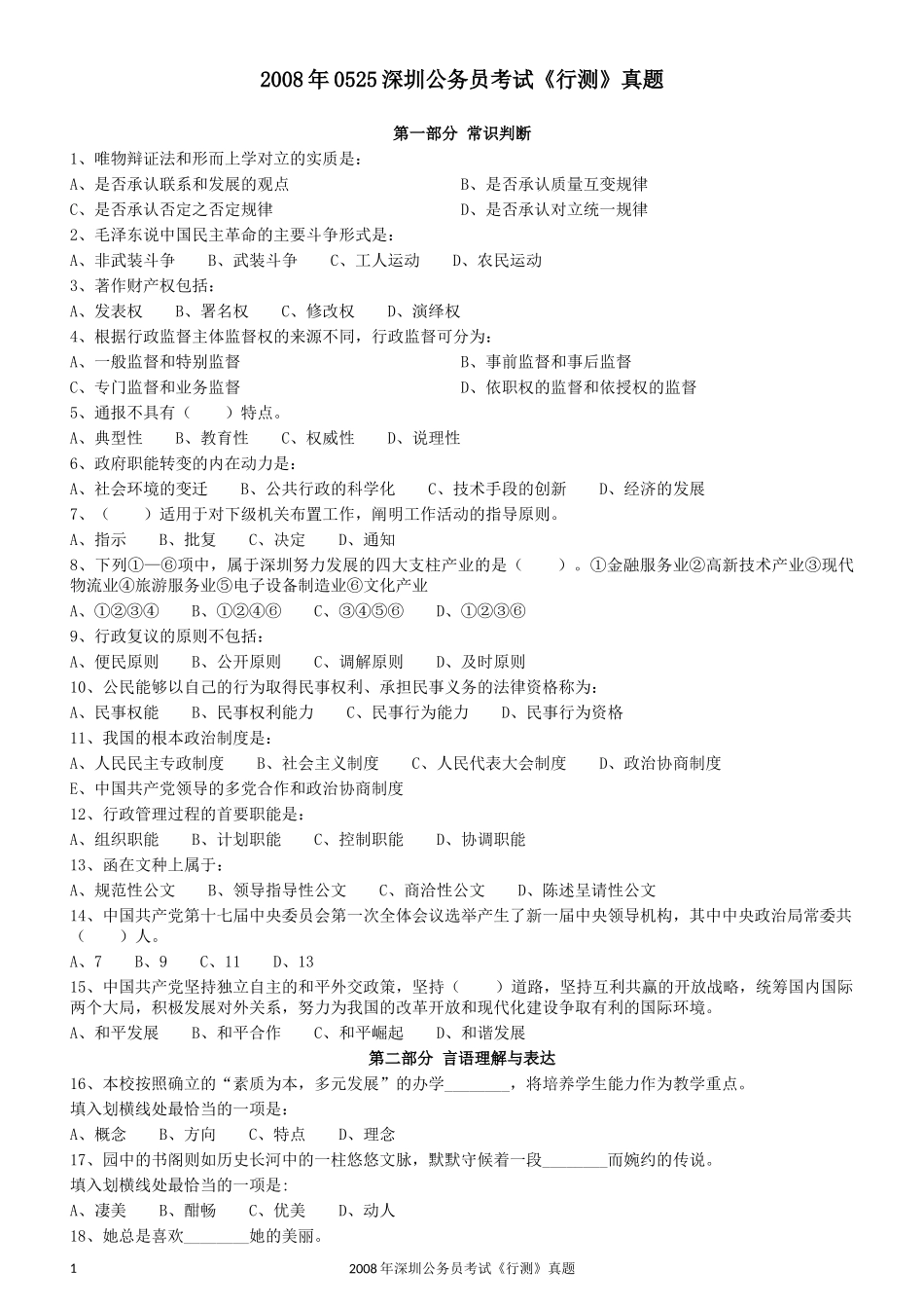2008年0525深圳公务员考试《行测》真题.docx_第1页
