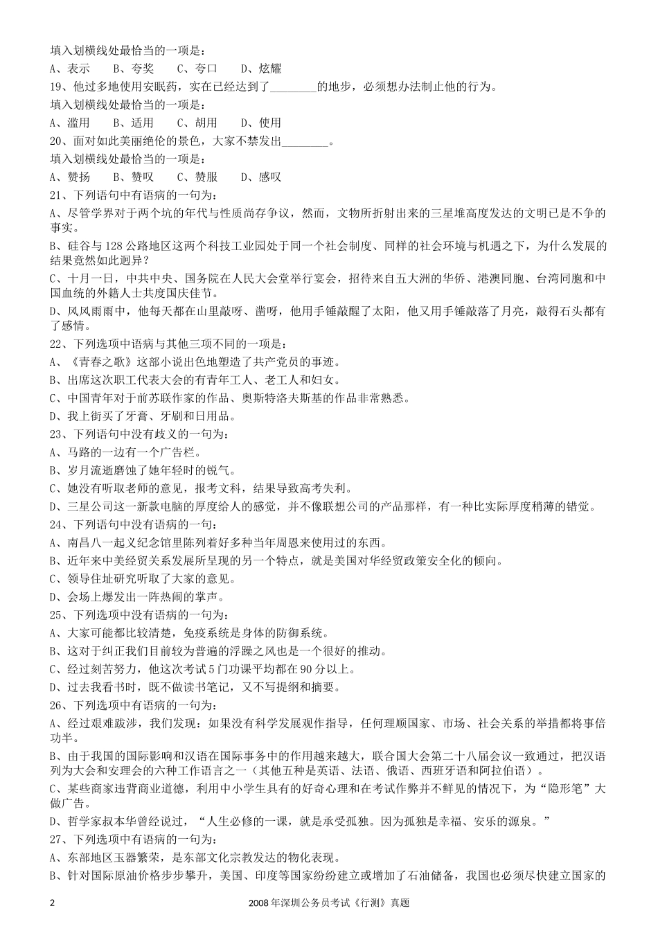 2008年0525深圳公务员考试《行测》真题.docx_第2页