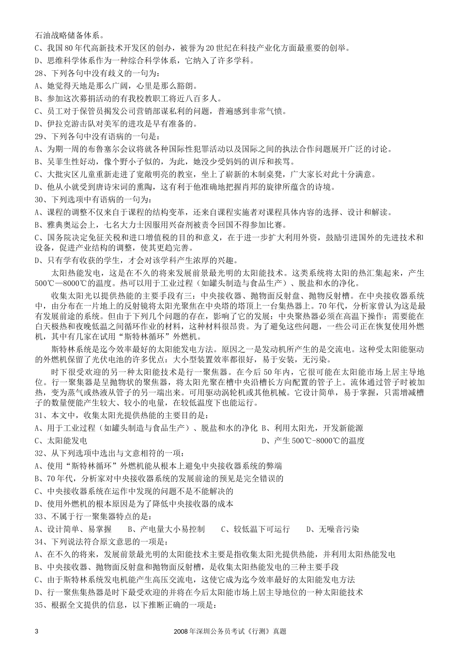 2008年0525深圳公务员考试《行测》真题.docx_第3页