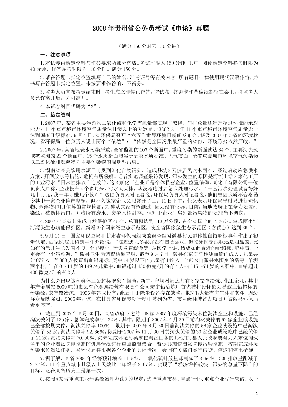 2008年贵州省公务员考试《申论》真题及参考答案.doc_第1页