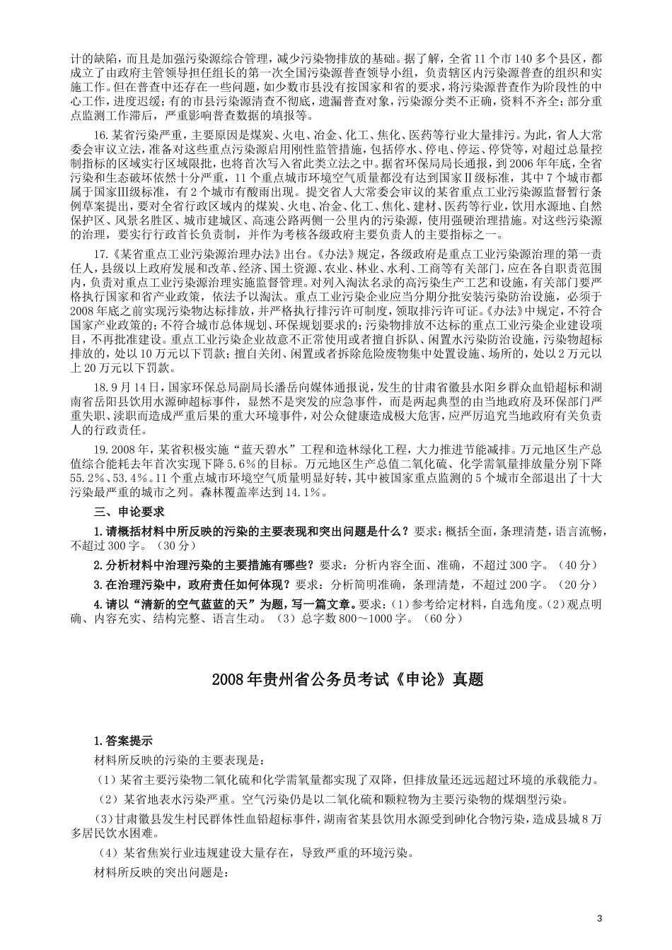 2008年贵州省公务员考试《申论》真题及参考答案.doc_第3页