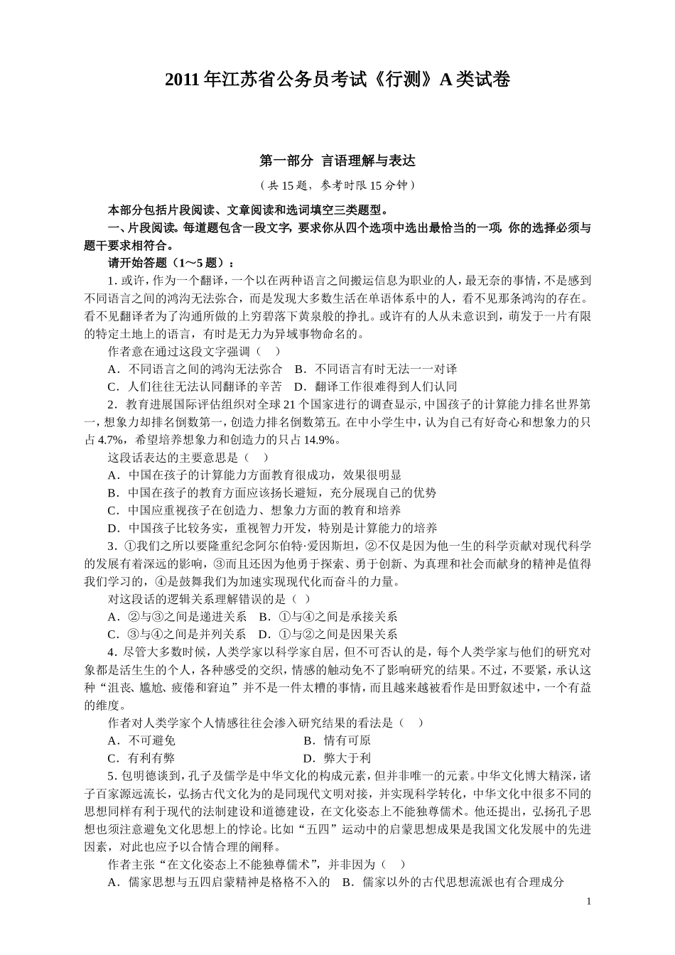2011年江苏省公务员考试《行测》真题（A类卷）.doc_第1页