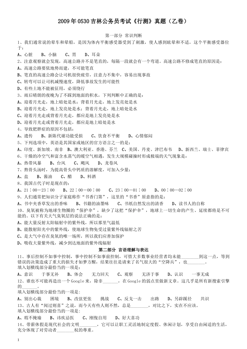 2009年0530吉林公务员考试《行测》真题（乙卷）.docx_第1页