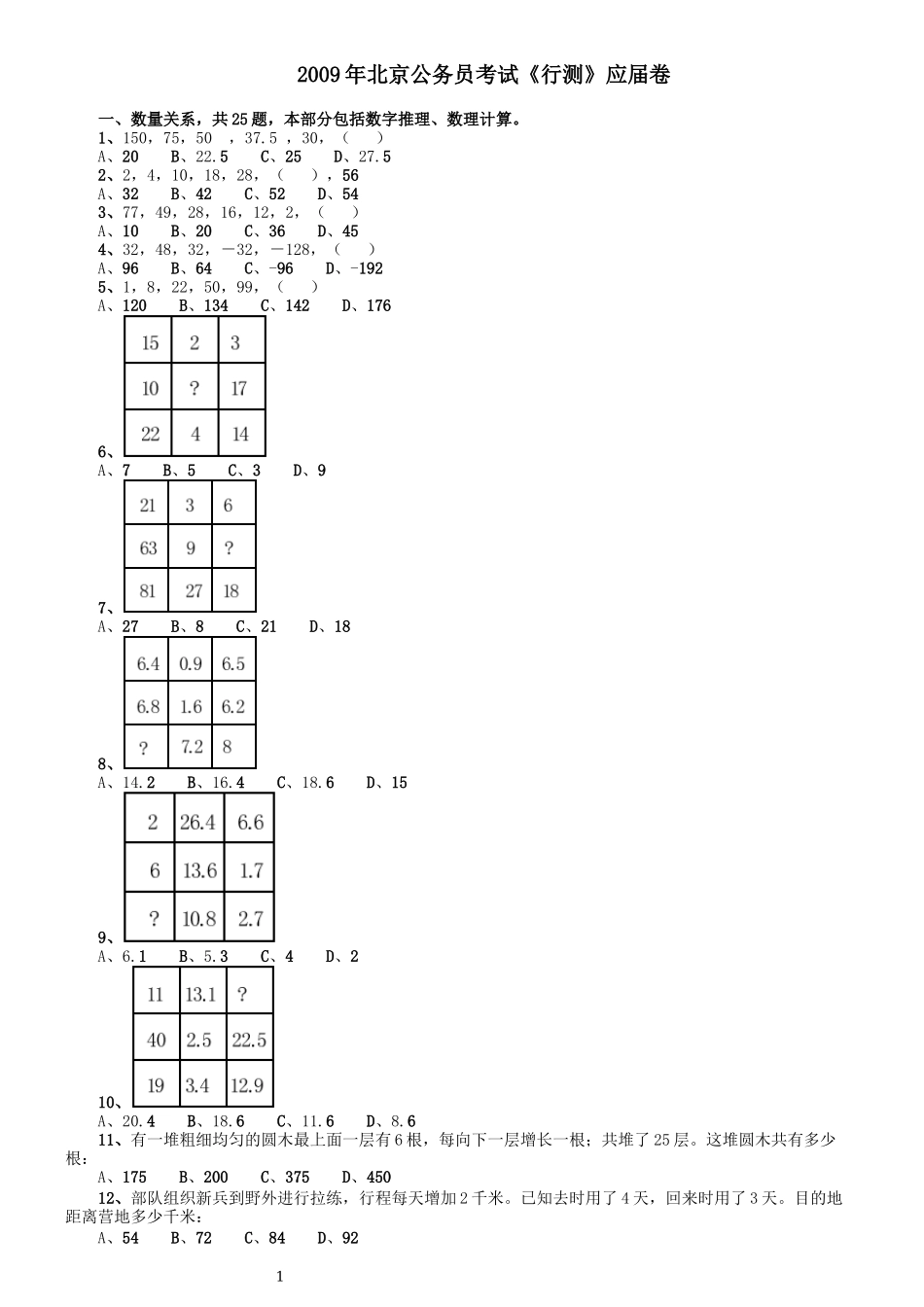 2009年北京公务员考试《行测》（应届）.docx_第1页