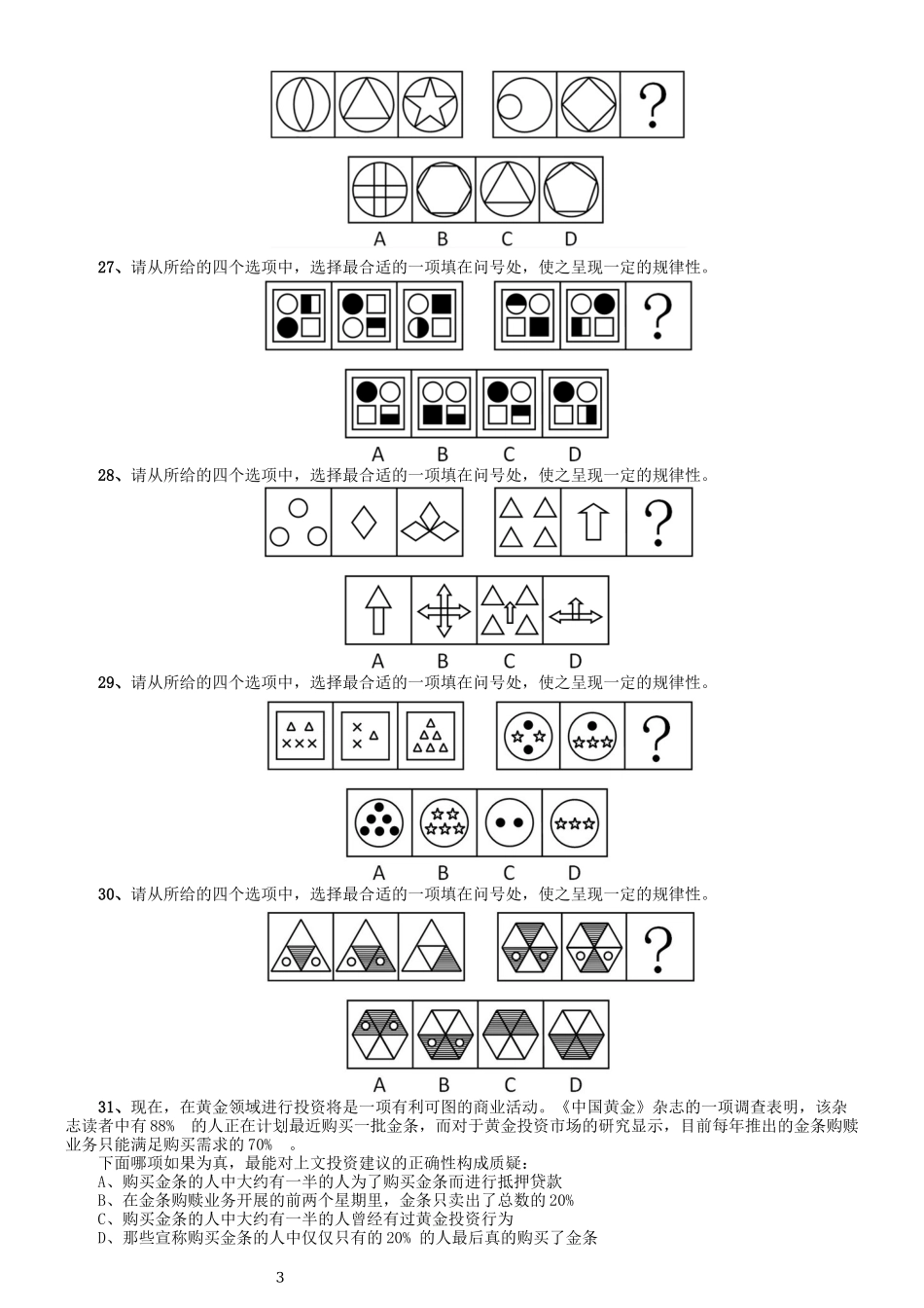 2009年北京公务员考试《行测》（应届）.docx_第3页