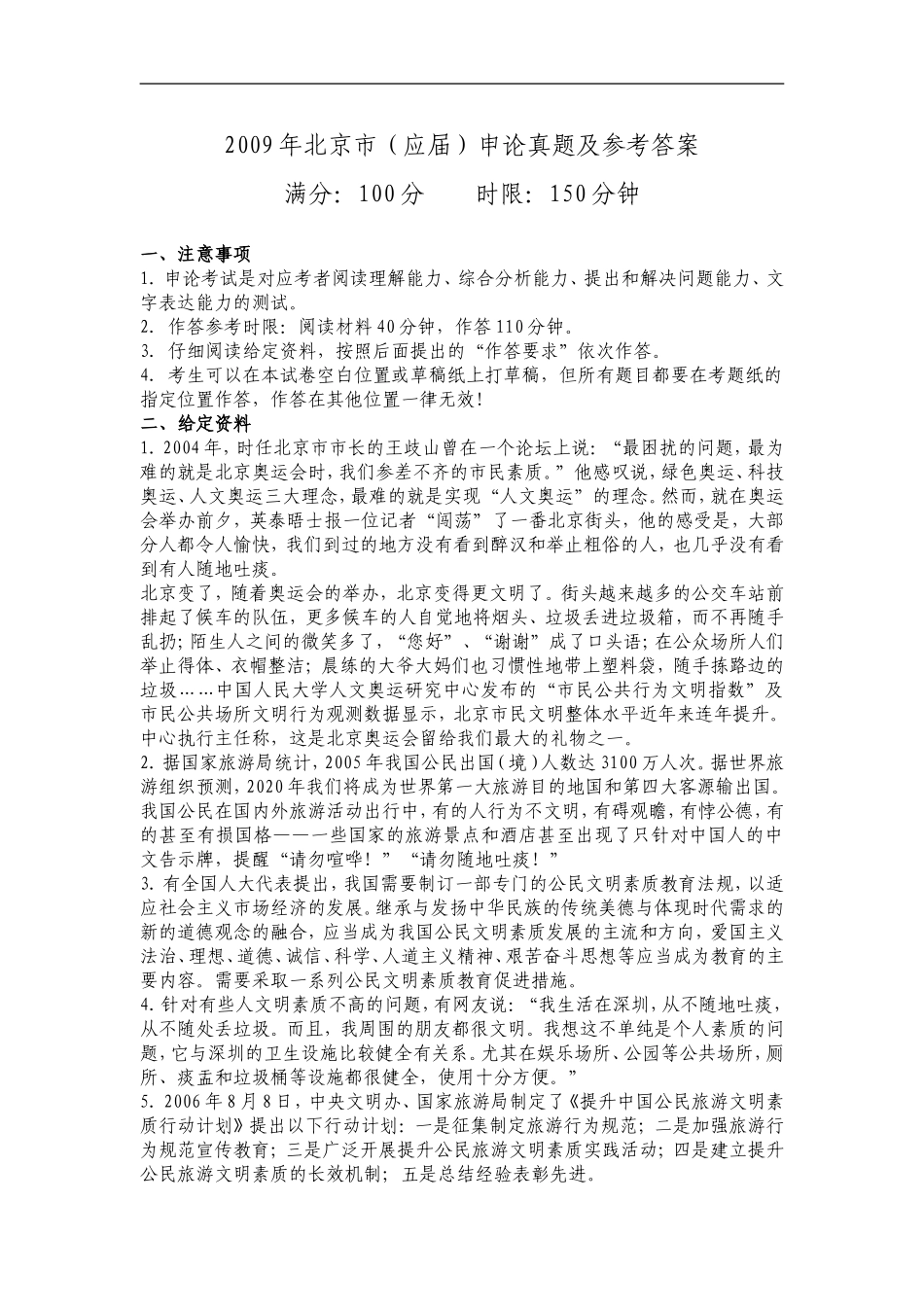 2009年北京市（应届）申论真题及参考答案.doc_第1页