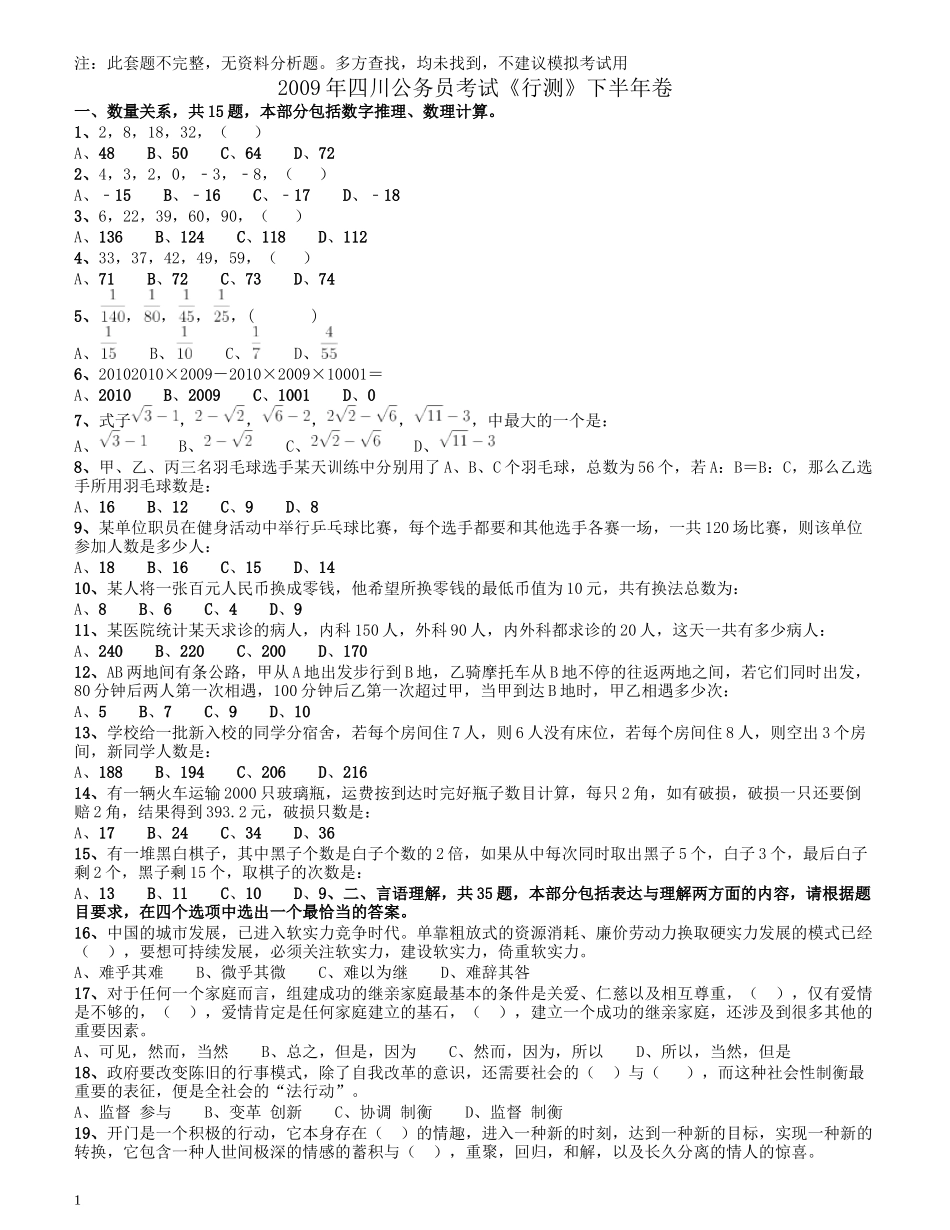 2009年四川公务员考试《行测》下半年卷（此套题不全无资料分析题）.docx_第1页