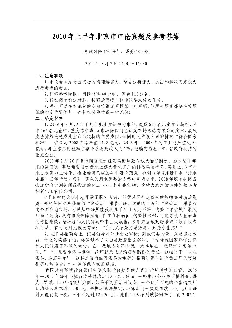 2010年上半年北京市申论真题及参考答案.doc_第1页