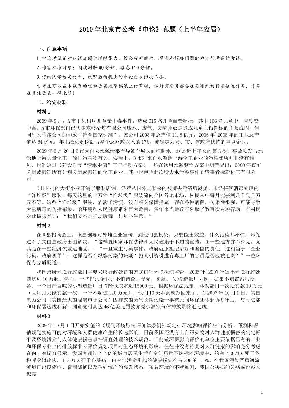 2010年北京市公务员考试《申论》真题（应届）及答案.docx_第1页