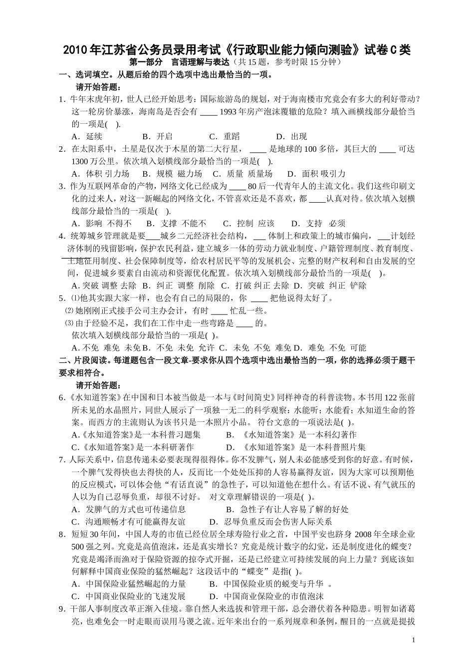 2010年江苏省公务员考试《行测》真题（C类卷）.doc_第1页