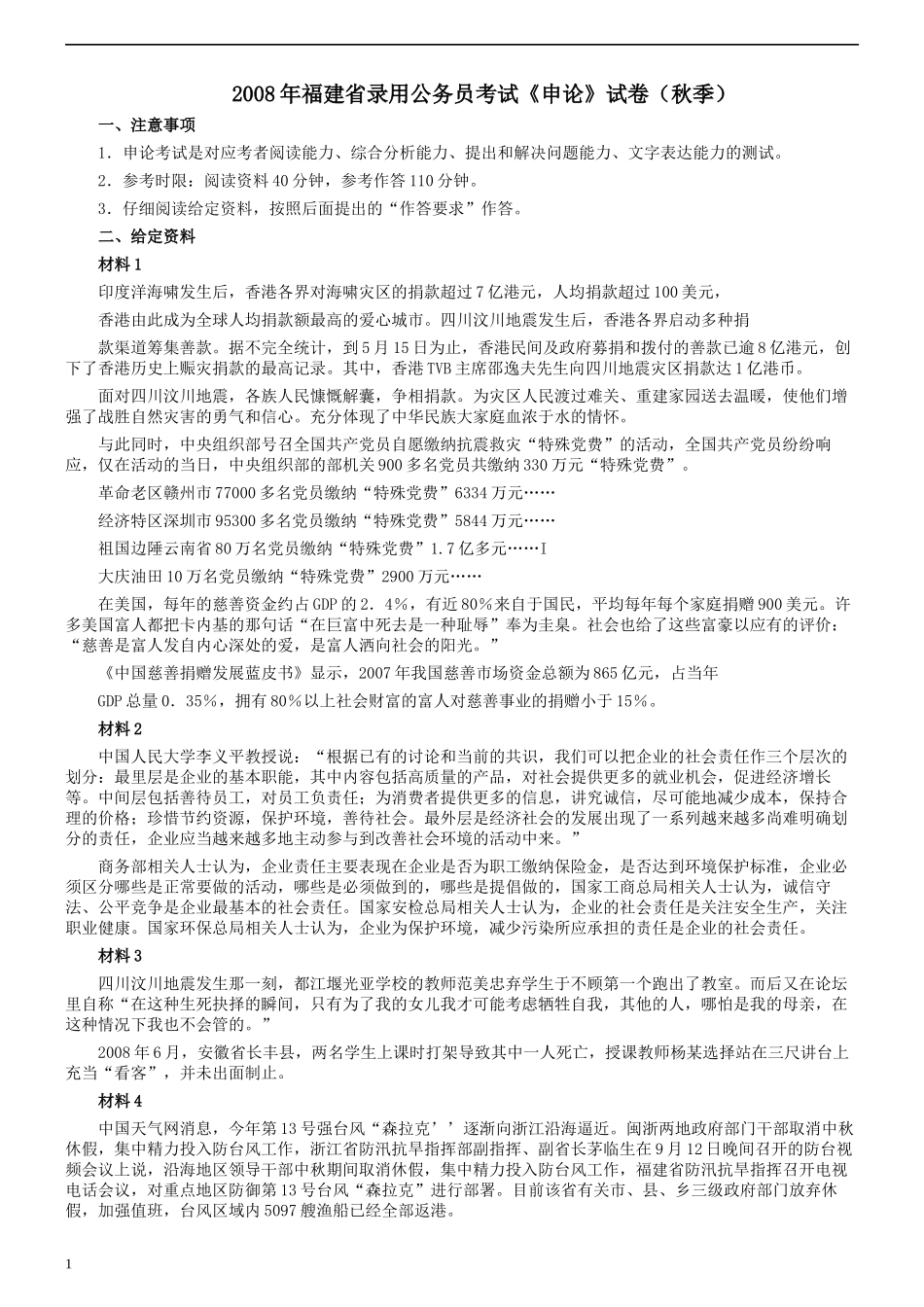 2008年福建省公务员考试《申论》真题（秋季）及参考答案.docx_第1页