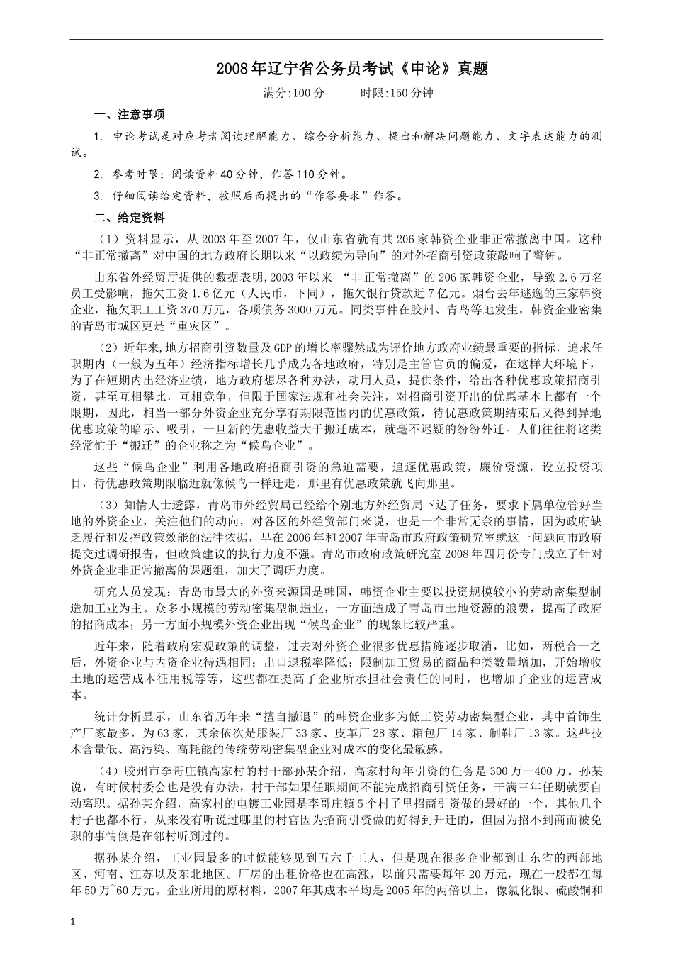 2008年辽宁省公务员考试《申论》真题及参考答案.docx_第1页