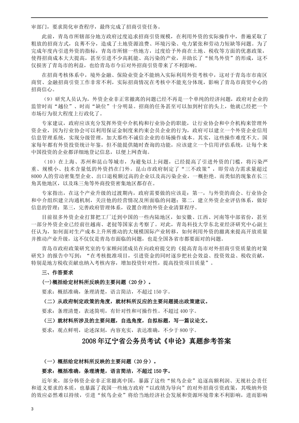 2008年辽宁省公务员考试《申论》真题及参考答案.docx_第3页