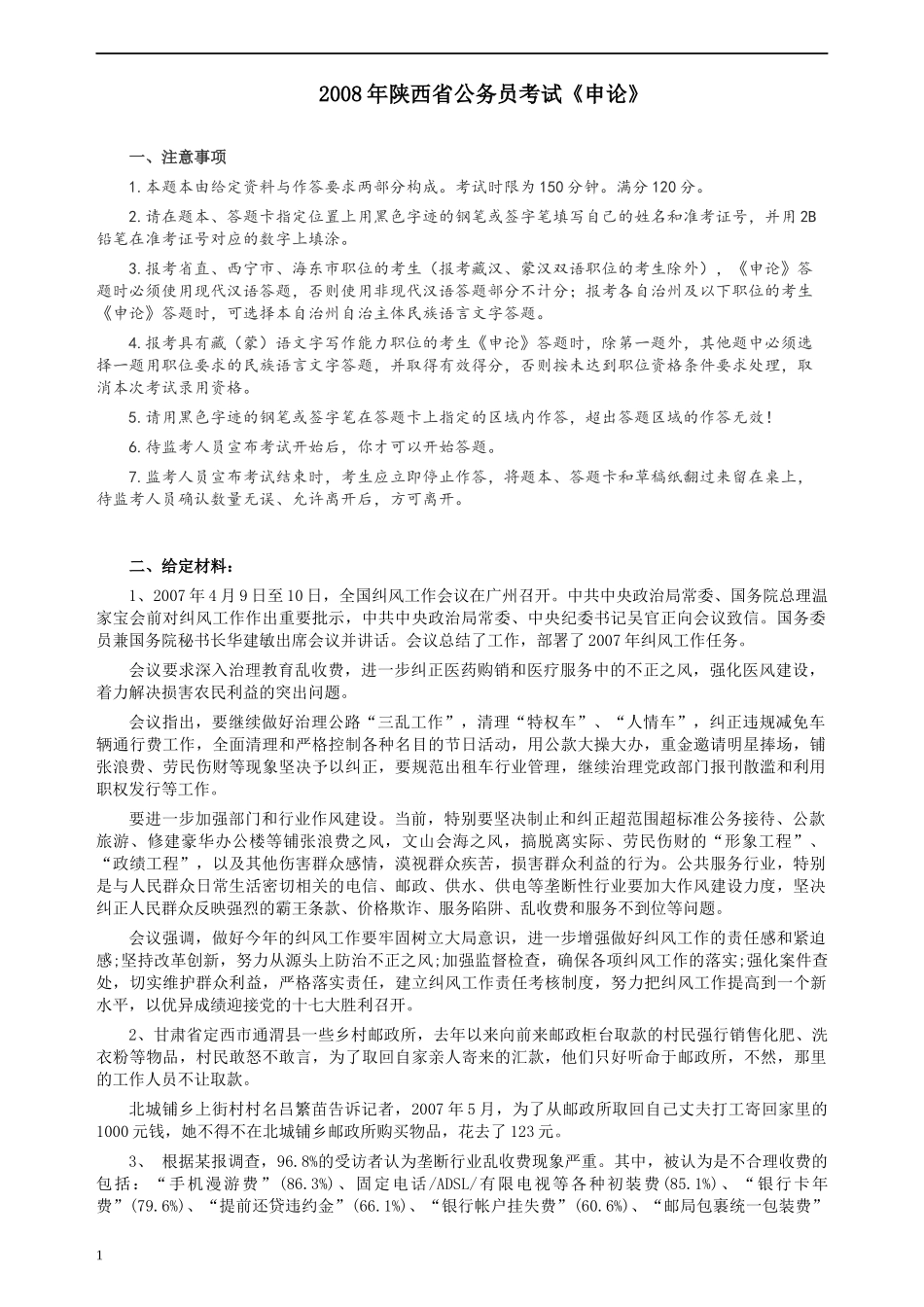 2008年陕西省公务员考试《申论》真题及参考答案.docx_第1页